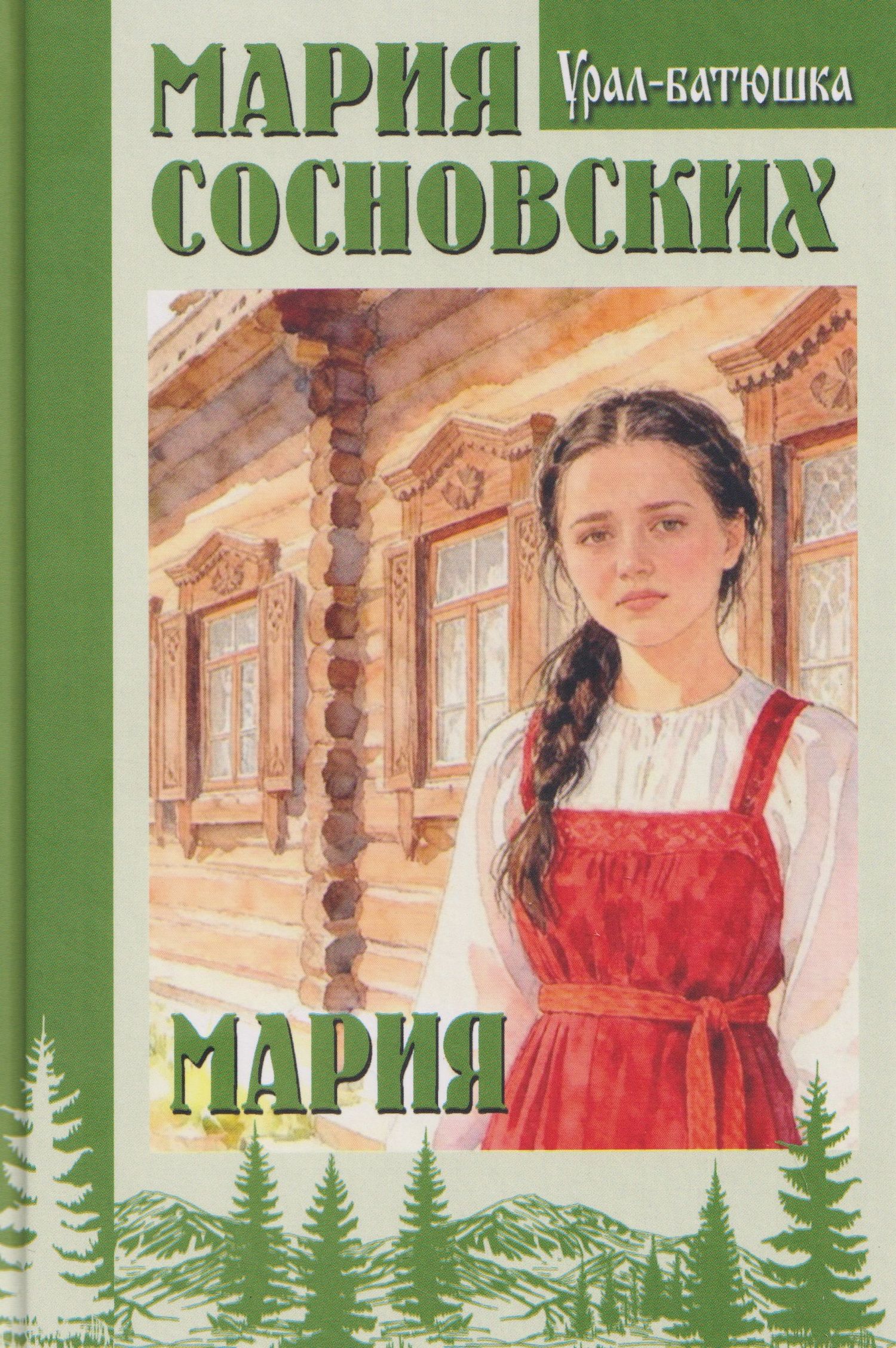 Мария Сосновских: Мария