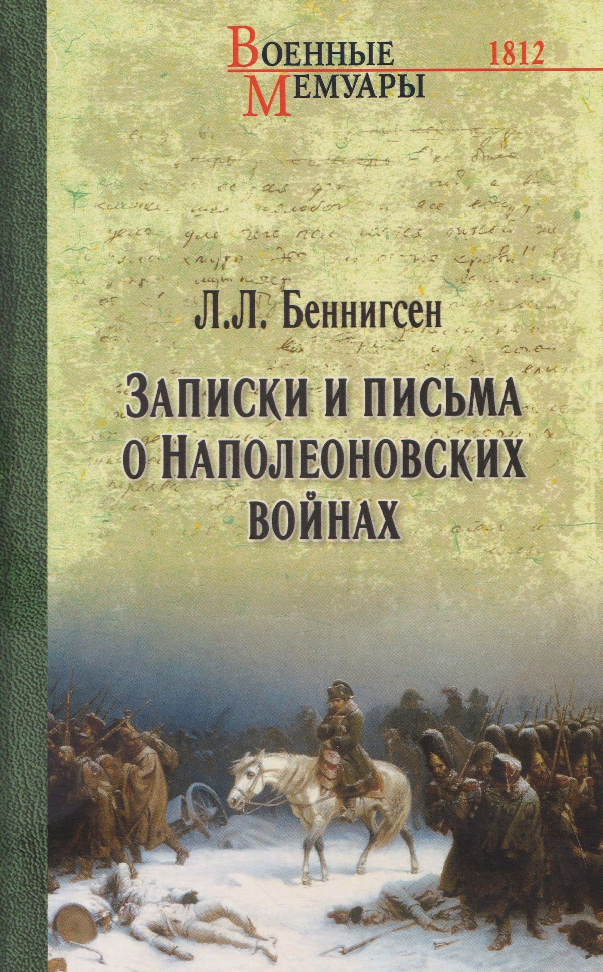Леонтий Беннигсен: Записки и письма о Наполеоновских войнах