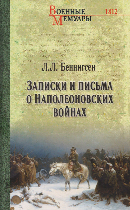 Леонтий Беннигсен: Записки и письма о Наполеоновских войнах