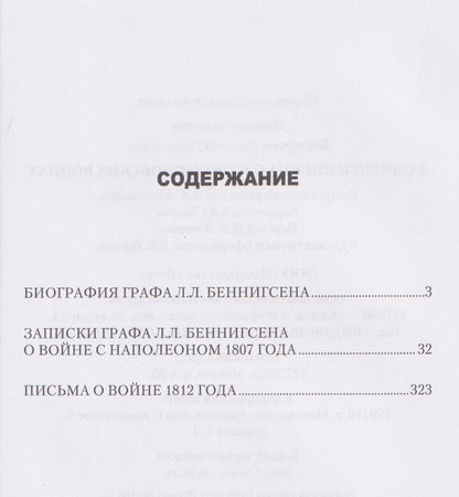 Леонтий Беннигсен: Записки и письма о Наполеоновских войнах