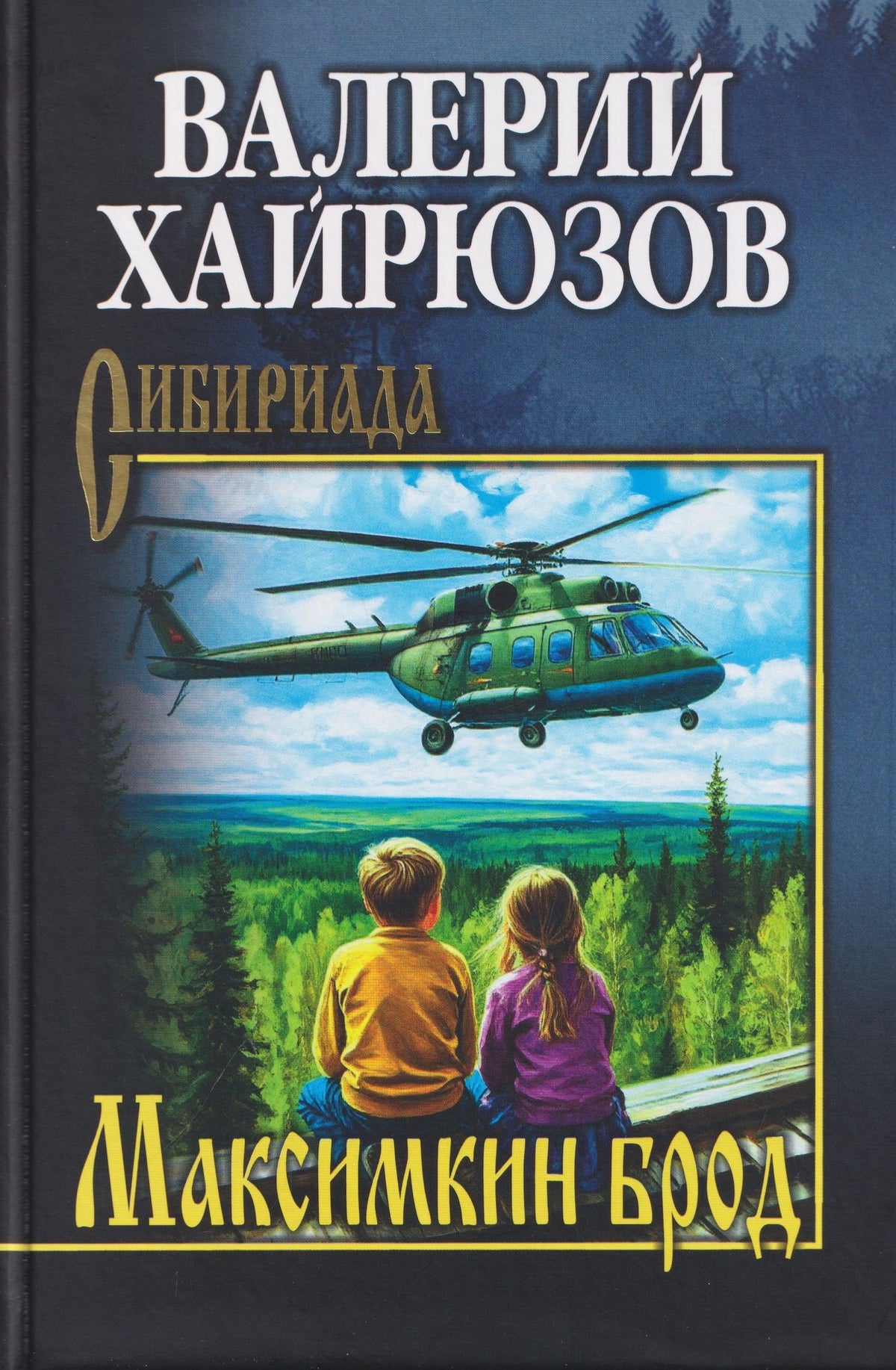 Валерий Хайрюзов: Максимкин брод