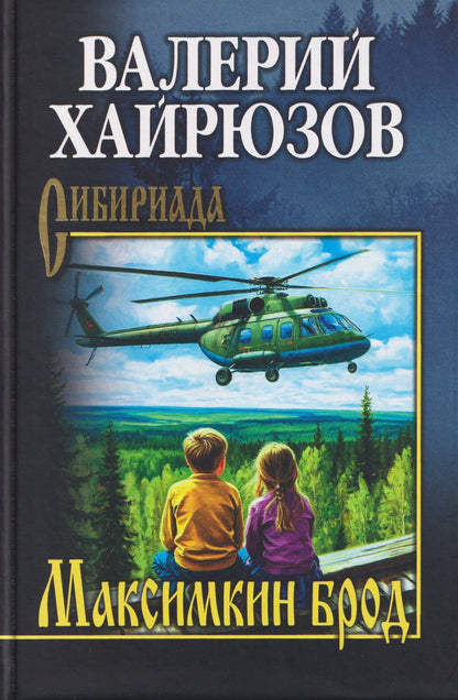 Валерий Хайрюзов: Максимкин брод