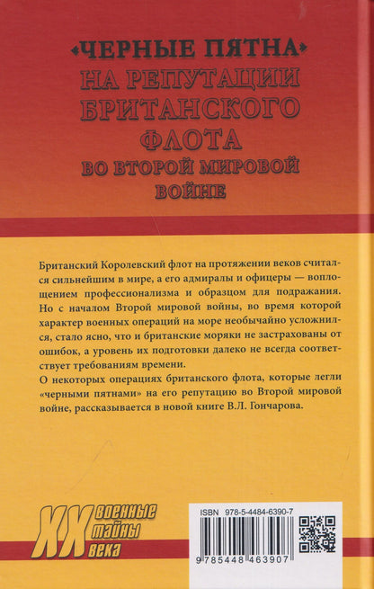 Владислав Гончаров: "Черные пятна" на репутации британского флота во Второй мировой войне