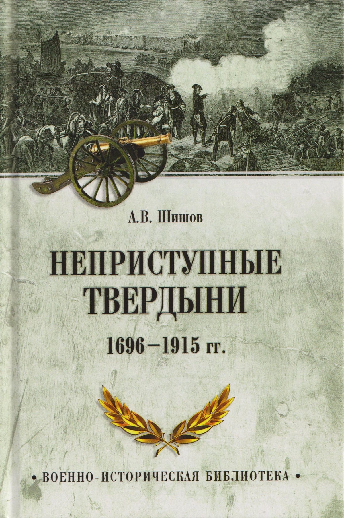 Алексей Шишов: Неприступные твердыни. Победа русской армии 1696-1915 гг.