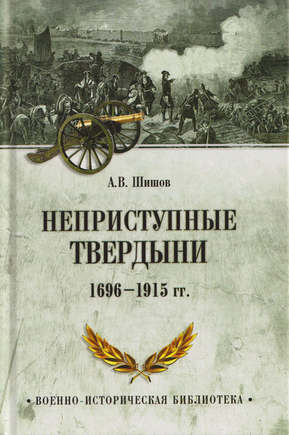 Алексей Шишов: Неприступные твердыни. Победа русской армии 1696-1915 гг.