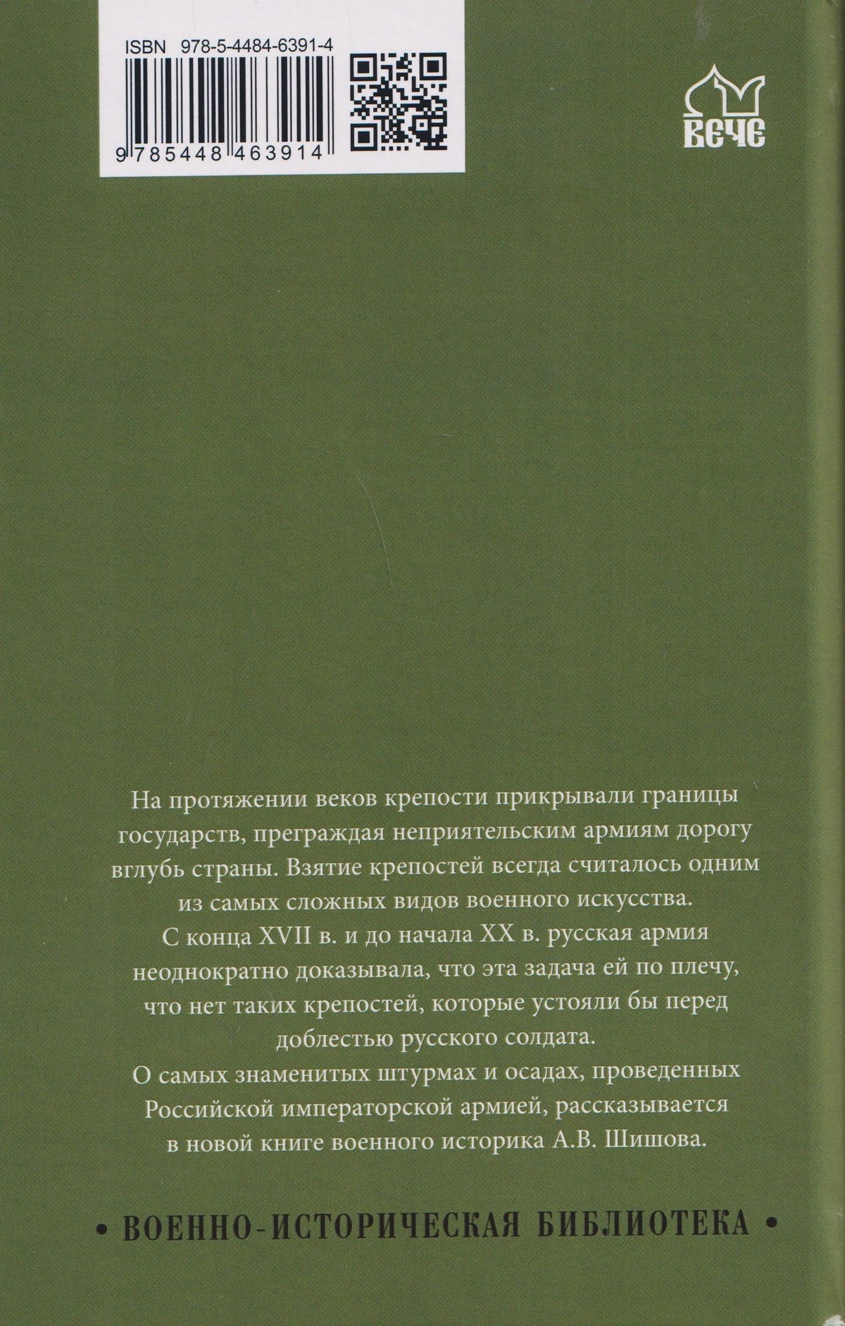 Алексей Шишов: Неприступные твердыни. Победа русской армии 1696-1915 гг.