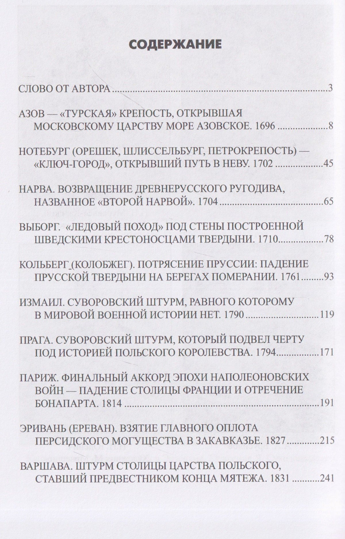Алексей Шишов: Неприступные твердыни. Победа русской армии 1696-1915 гг.