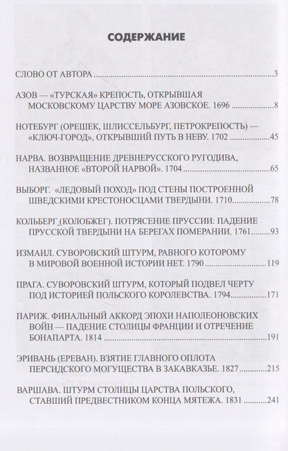 Алексей Шишов: Неприступные твердыни. Победа русской армии 1696-1915 гг.