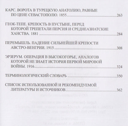 Алексей Шишов: Неприступные твердыни. Победа русской армии 1696-1915 гг.