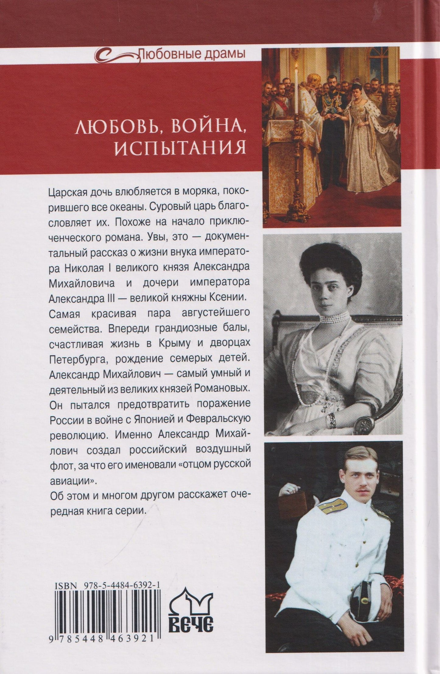 Александр Широкорад: Любовь, война, испытания. Роман дочери Александра III и внука Николая I