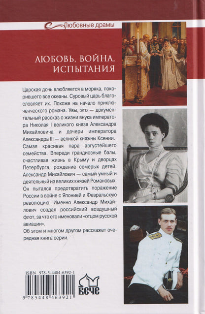 Александр Широкорад: Любовь, война, испытания. Роман дочери Александра III и внука Николая I