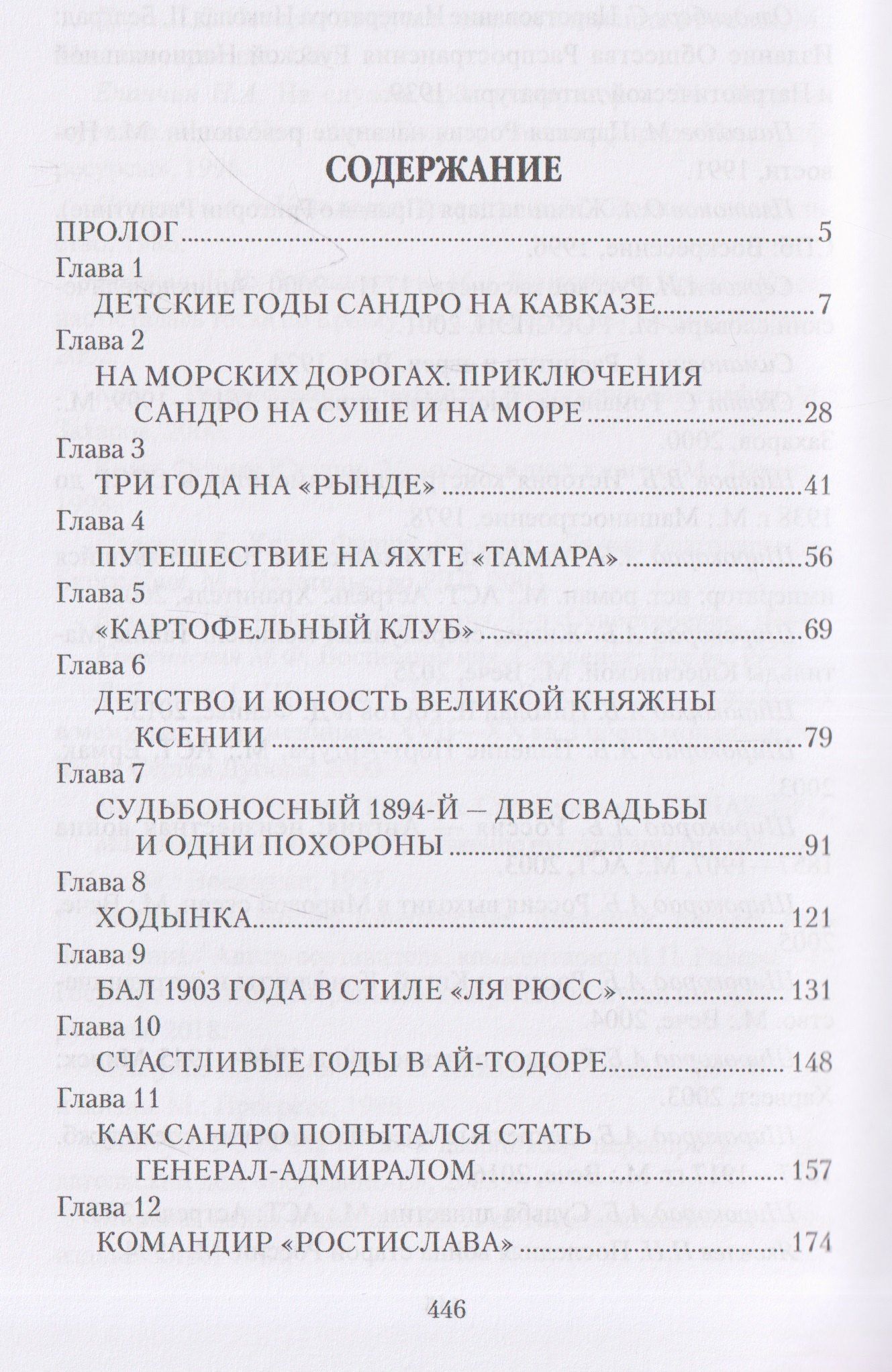 Александр Широкорад: Любовь, война, испытания. Роман дочери Александра III и внука Николая I