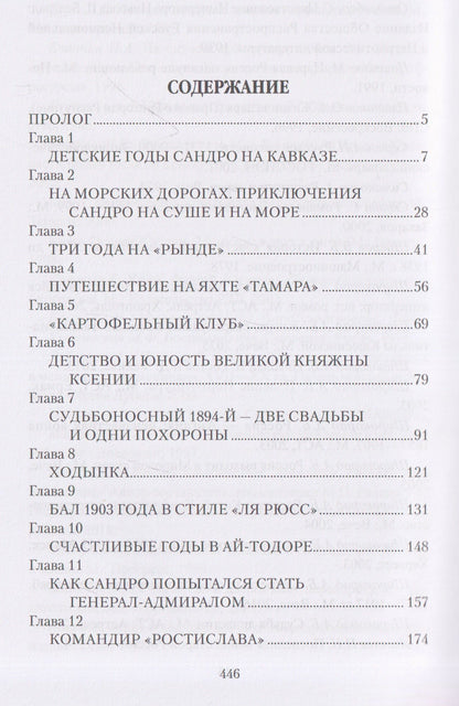 Александр Широкорад: Любовь, война, испытания. Роман дочери Александра III и внука Николая I