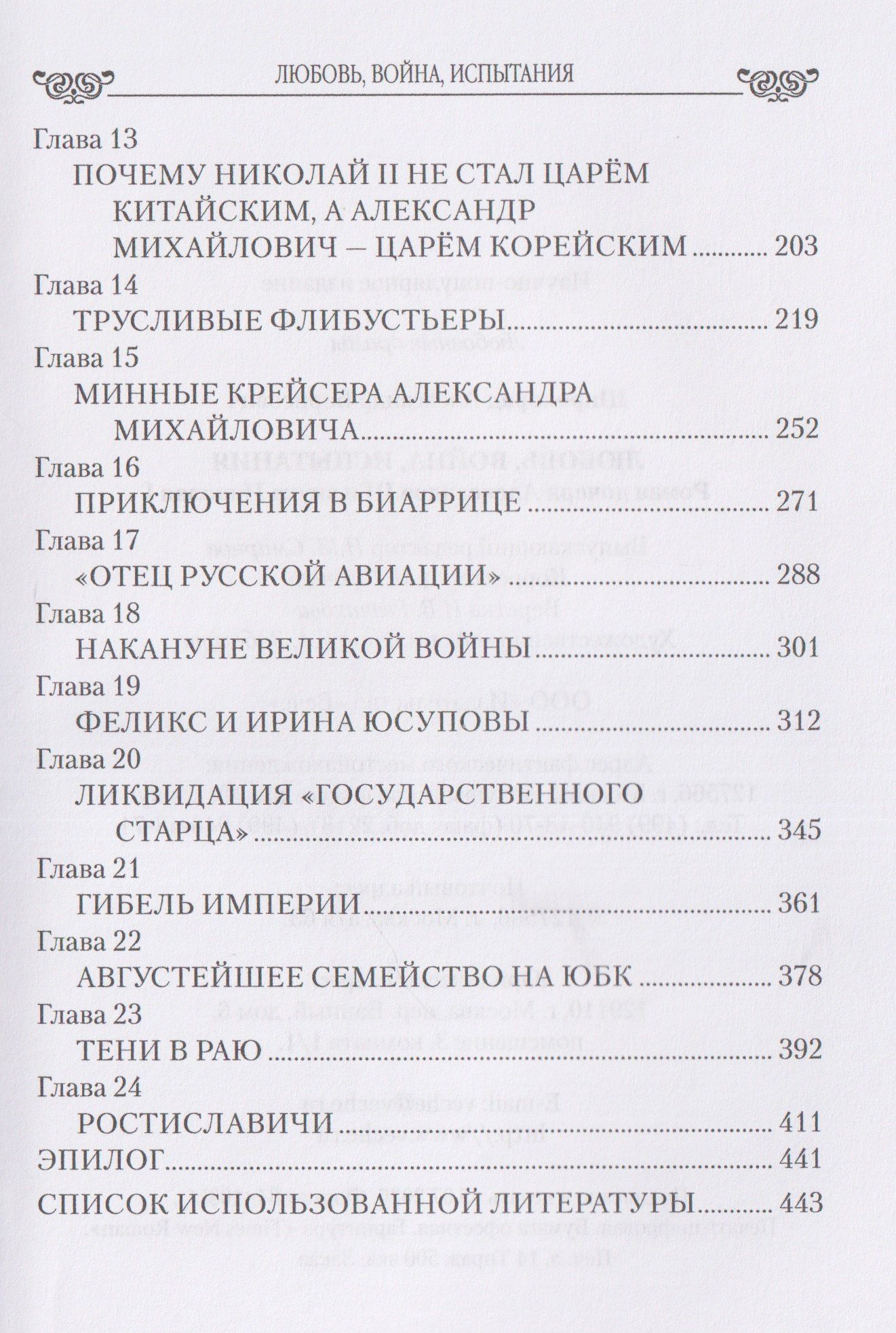 Александр Широкорад: Любовь, война, испытания. Роман дочери Александра III и внука Николая I