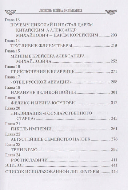 Александр Широкорад: Любовь, война, испытания. Роман дочери Александра III и внука Николая I