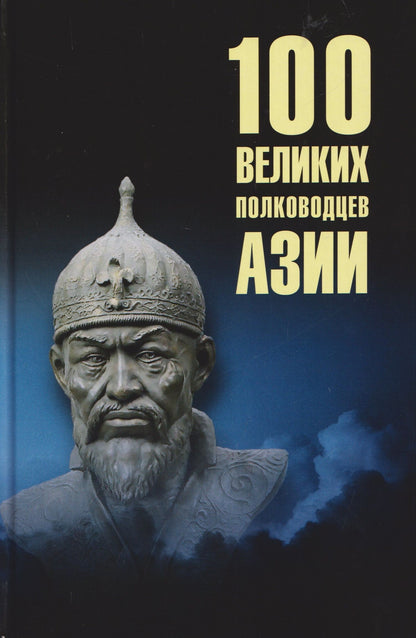 Алексей Шишов: 100 великих полководцев Азии