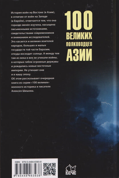 Алексей Шишов: 100 великих полководцев Азии