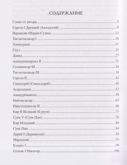 Алексей Шишов: 100 великих полководцев Азии