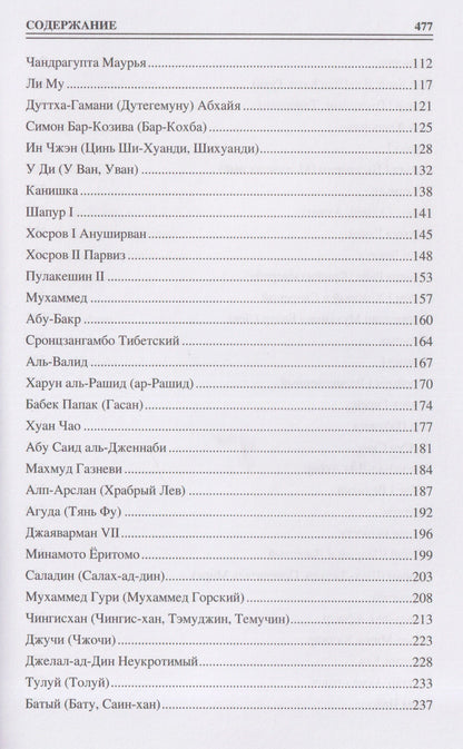 Алексей Шишов: 100 великих полководцев Азии