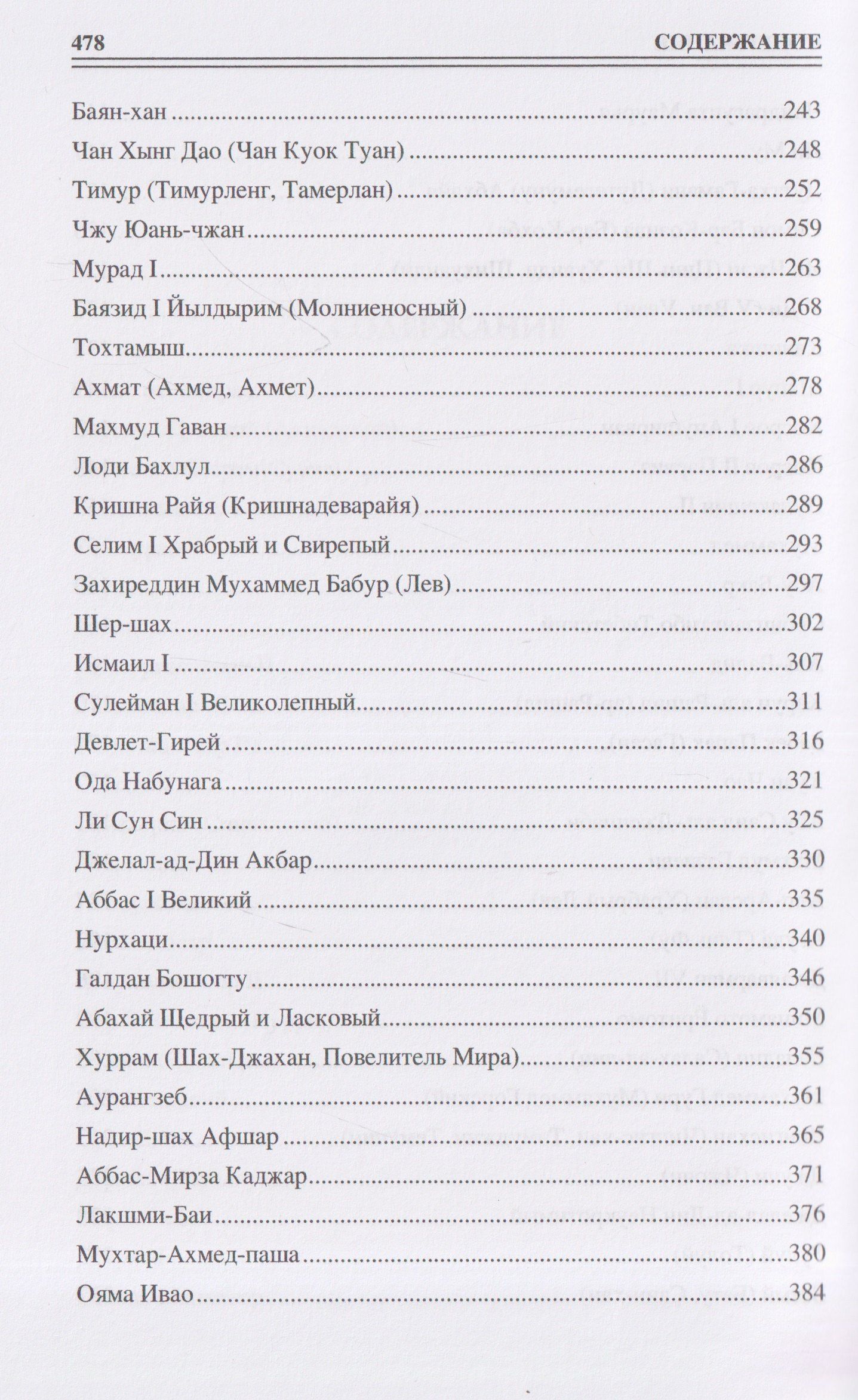 Алексей Шишов: 100 великих полководцев Азии
