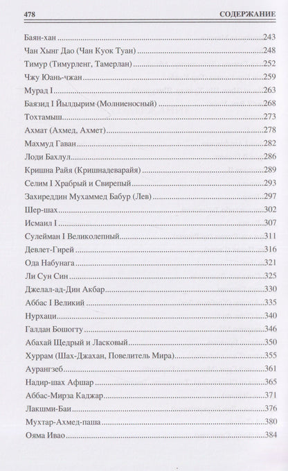 Алексей Шишов: 100 великих полководцев Азии