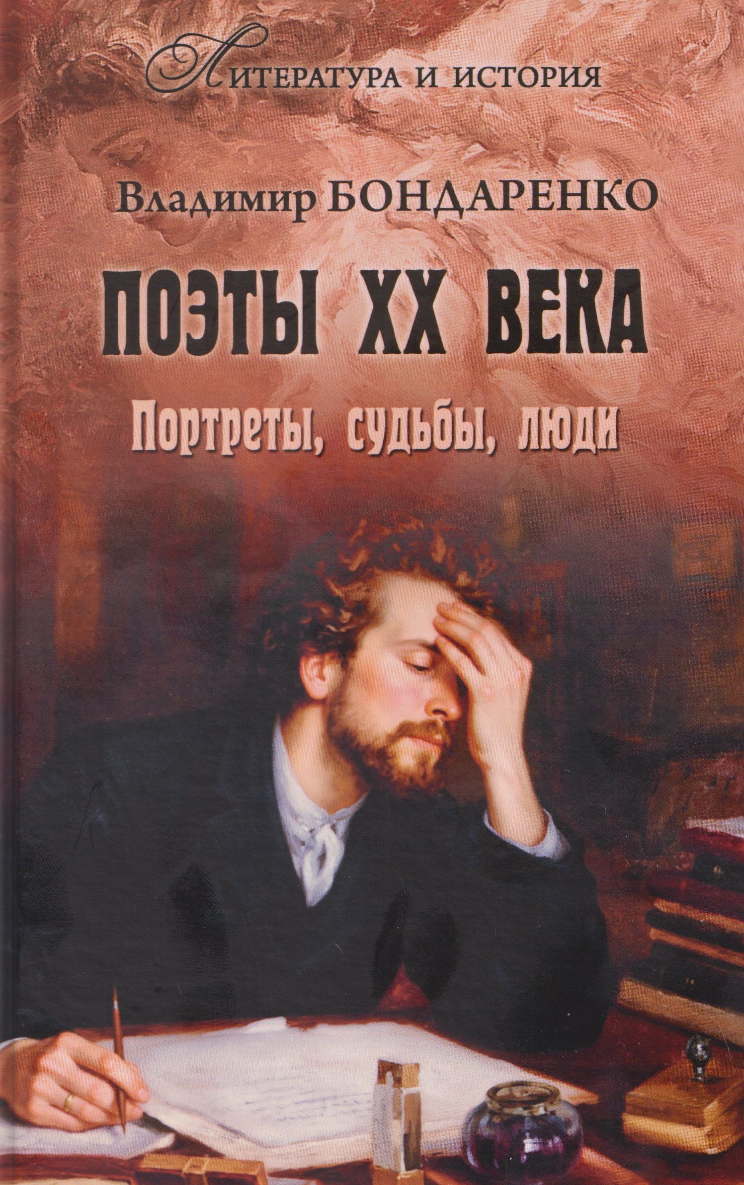 Владимир Бондаренко: Поэты XX века. Портреты, судьбы, люди