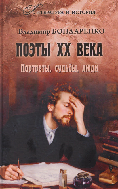 Владимир Бондаренко: Поэты XX века. Портреты, судьбы, люди