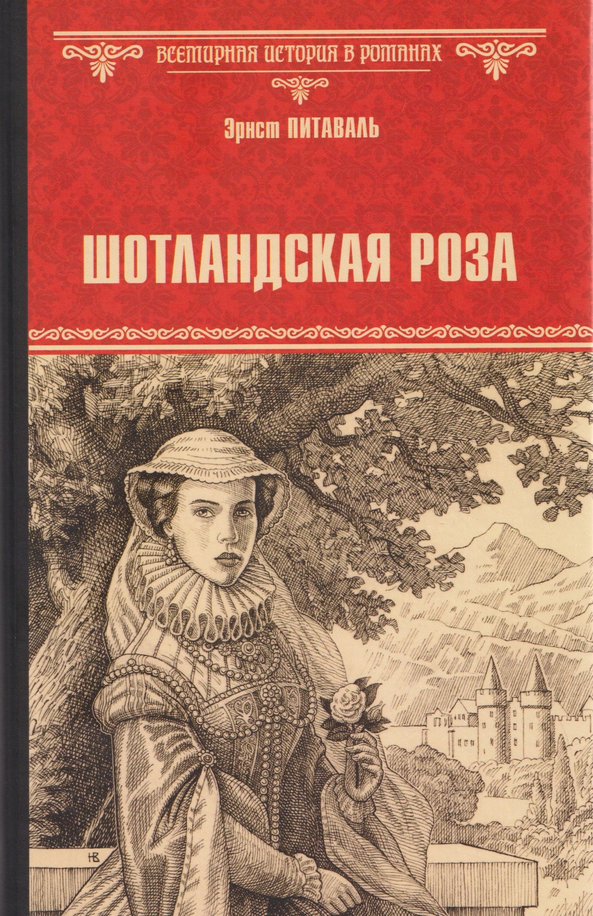 Эрнст Питаваль: Шотландская роза