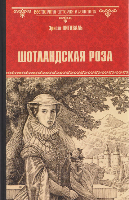 Эрнст Питаваль: Шотландская роза