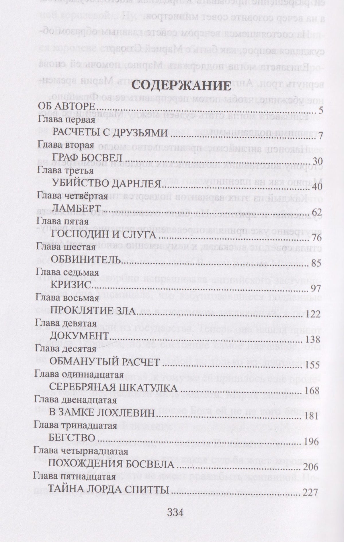 Эрнст Питаваль: Шотландская роза
