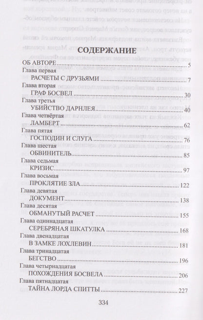 Эрнст Питаваль: Шотландская роза