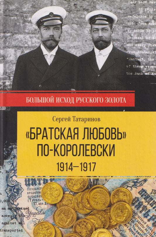 Сергей Татаринов: "Братская любовь" по-королевски. 1914-1917