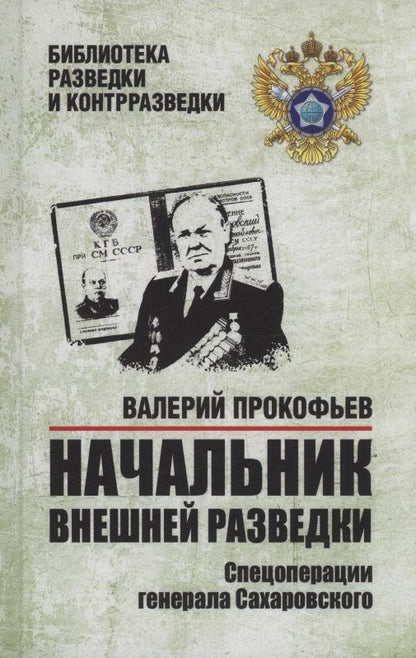 Прокофьев Иванович: Начальник внешней разведки. Спецоперации генерала Сахаровского