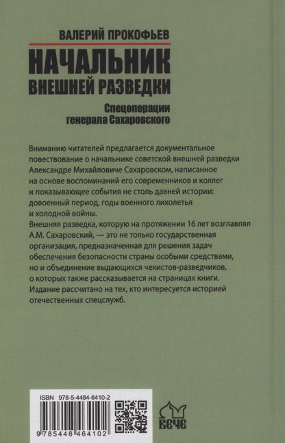 Прокофьев Иванович: Начальник внешней разведки. Спецоперации генерала Сахаровского