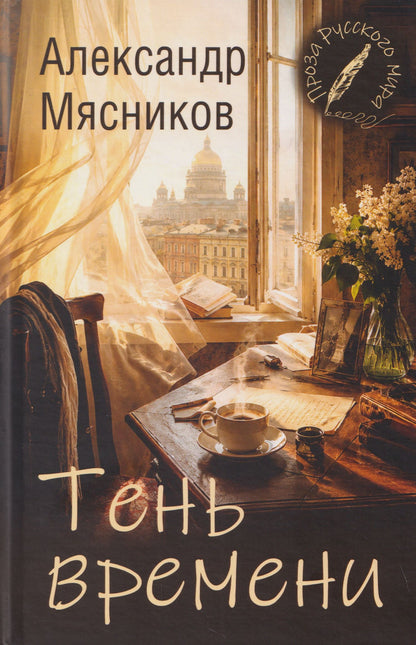 Александр Мясников: Тень времени