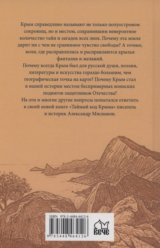 Александр Мясников: Тайный код Крыма