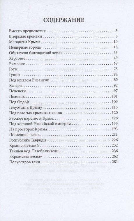 Александр Мясников: Тайный код Крыма