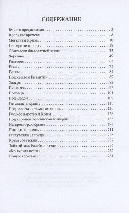 Александр Мясников: Тайный код Крыма