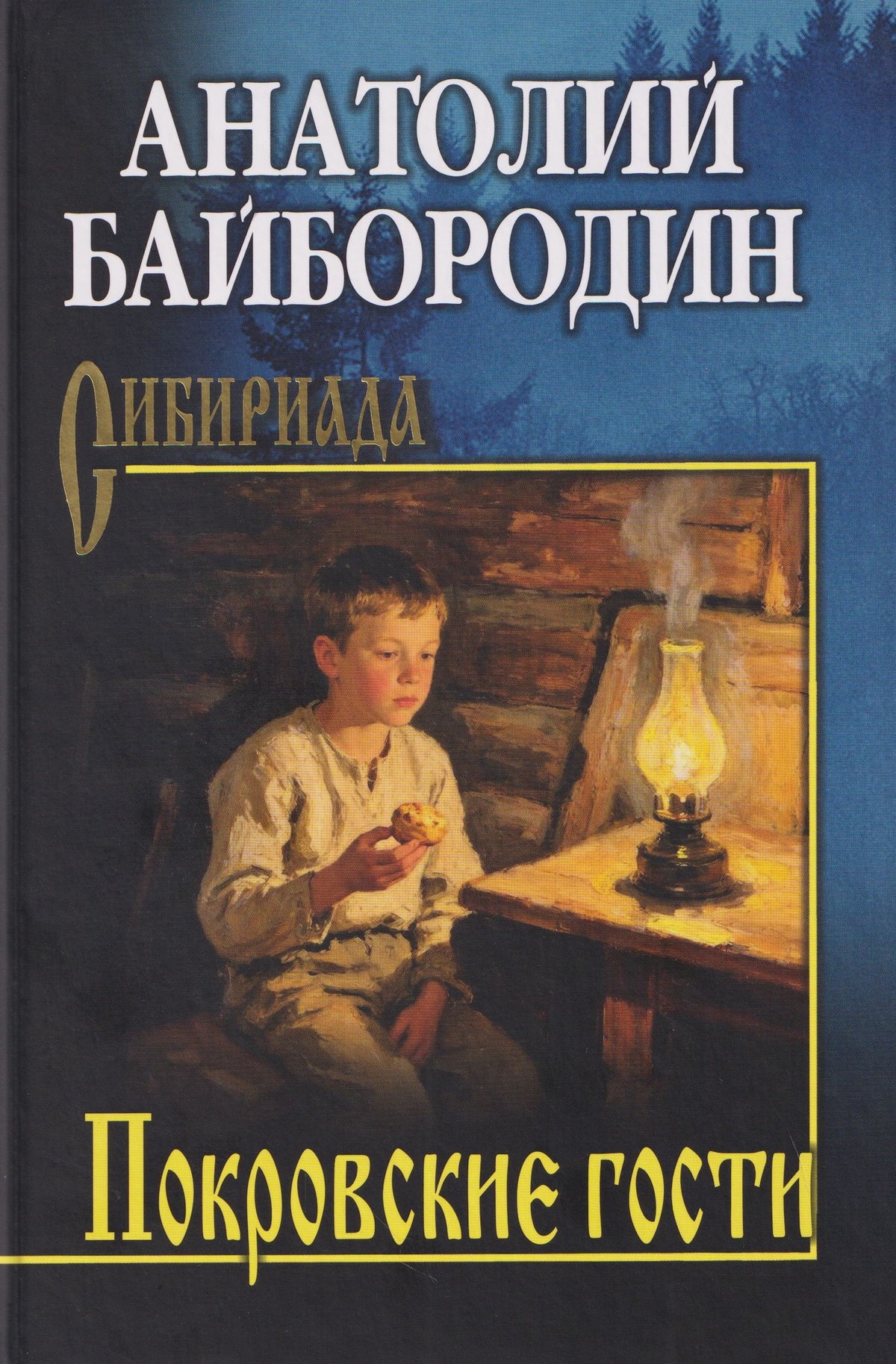 Анатолий Байбородин: Покровские гости