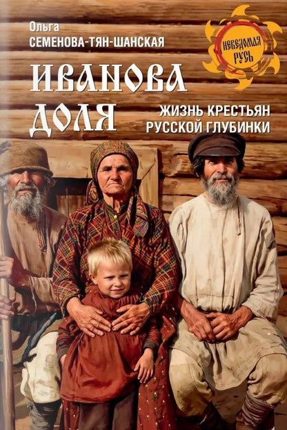 Иванова доля. Жизнь крестьян русской глубинки