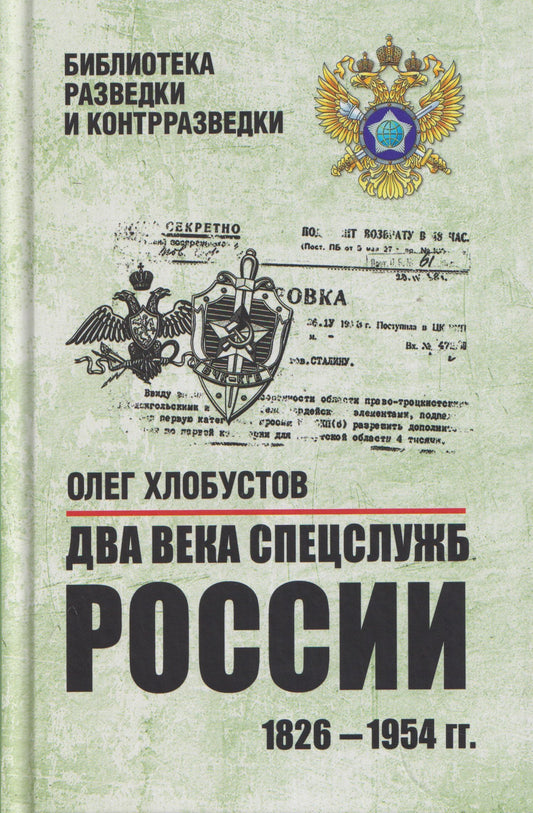 Олег Хлобустов: Два века спецслужб России. 1826-1954 гг.