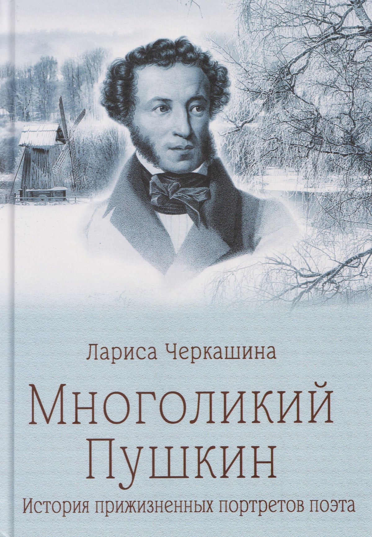 Лариса Черкашина: Многоликий Пушкин. История прижизненных портретов поэта