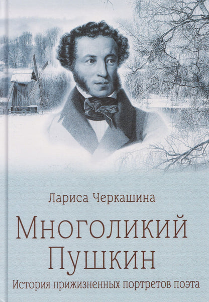 Лариса Черкашина: Многоликий Пушкин. История прижизненных портретов поэта