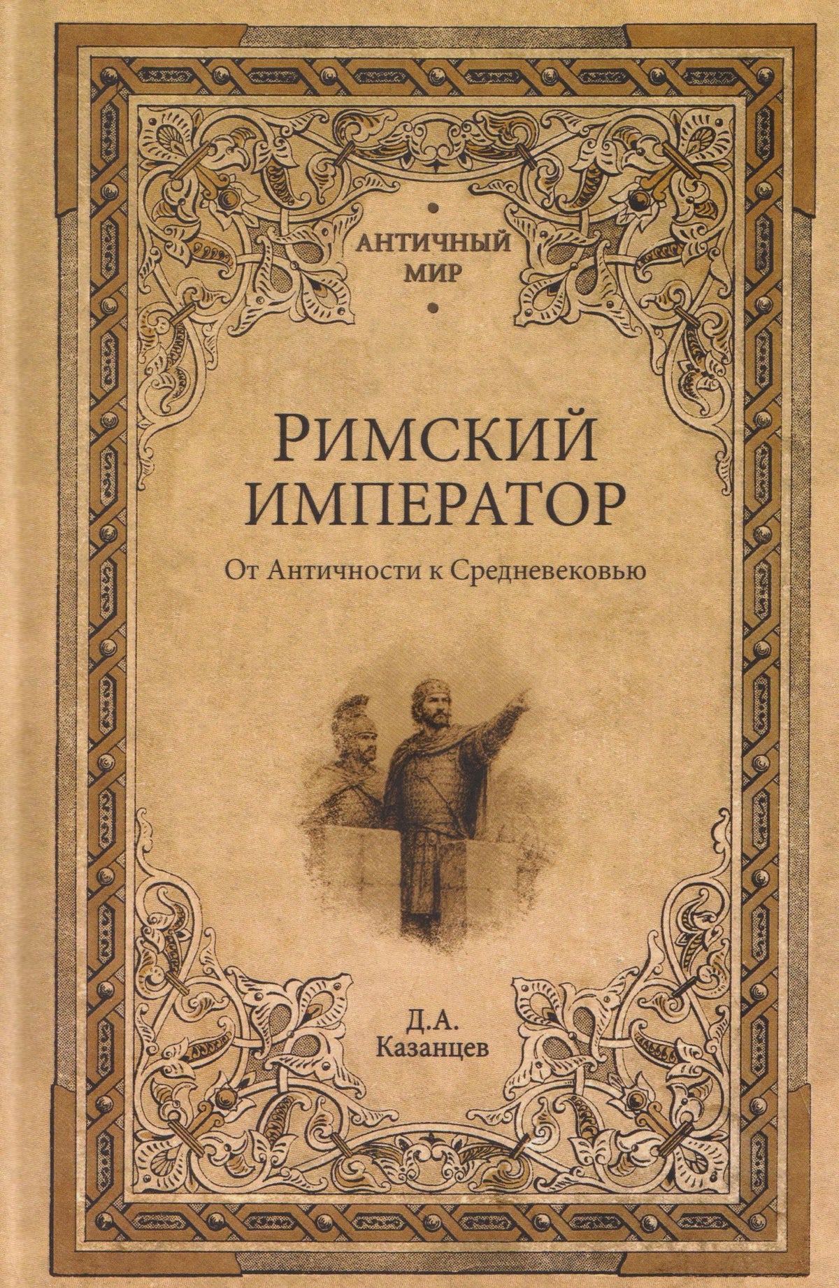 Дмитрий Казанцев: Римский император. От Античности к Средневековью