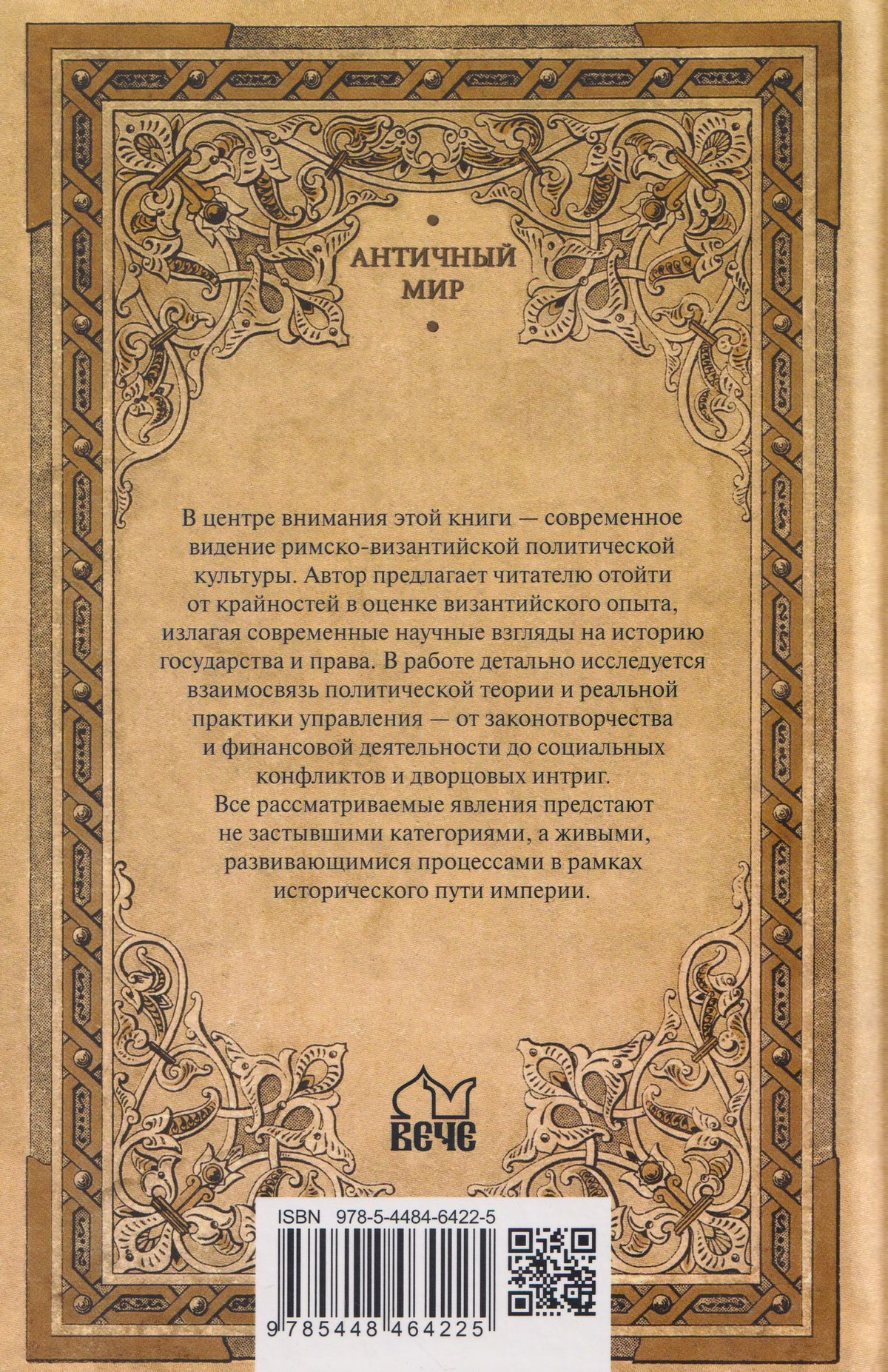 Дмитрий Казанцев: Римский император. От Античности к Средневековью