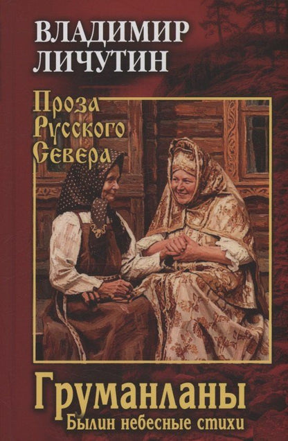 Владимир Личутин: Груманланы. Былин небесные стихи