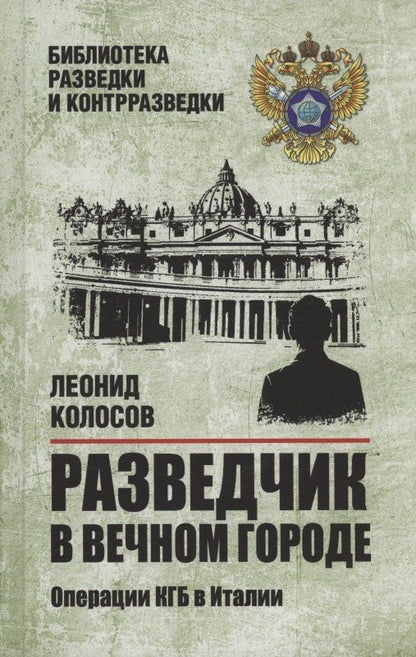 Леонид Колосов: Разведчик в Вечном городе. Операции КГБ в Италии
