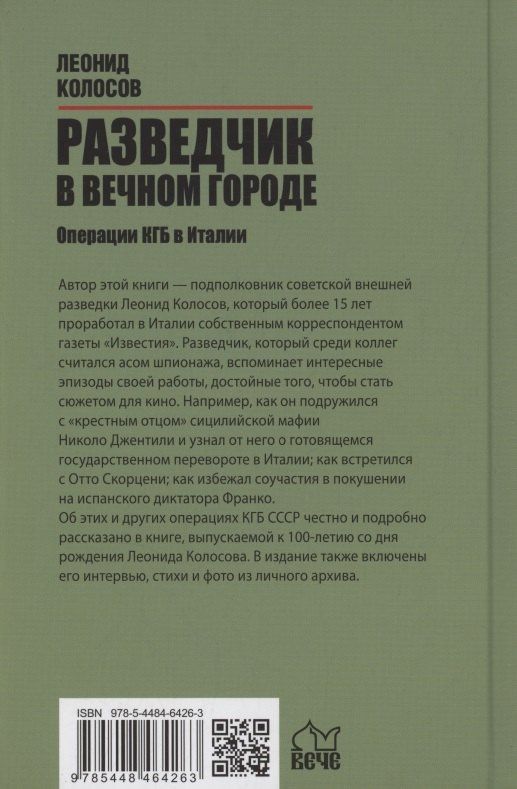 Леонид Колосов: Разведчик в Вечном городе. Операции КГБ в Италии