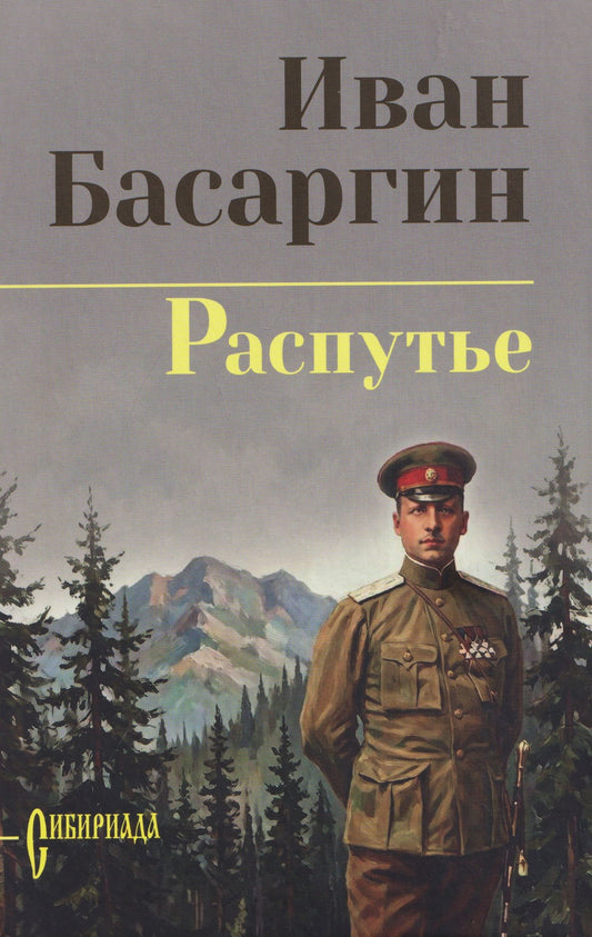 Иван Басаргин: Распутье