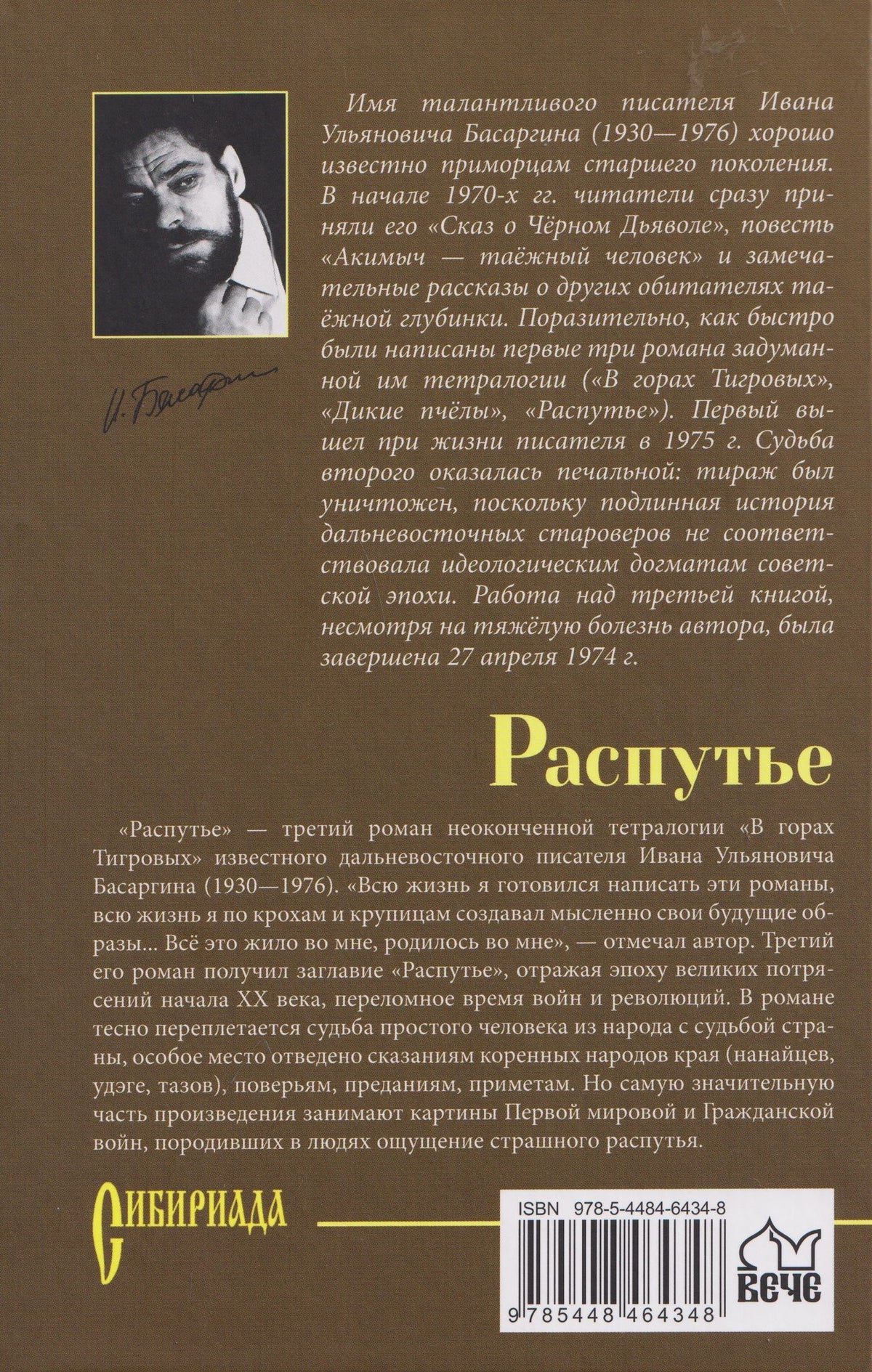 Иван Басаргин: Распутье